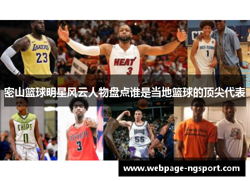 密山篮球明星风云人物盘点谁是当地篮球的顶尖代表
