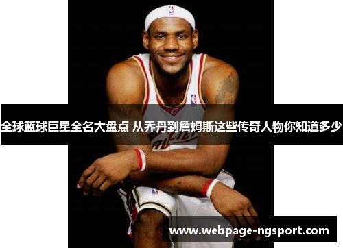 全球篮球巨星全名大盘点 从乔丹到詹姆斯这些传奇人物你知道多少