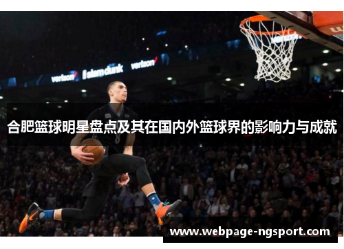 合肥篮球明星盘点及其在国内外篮球界的影响力与成就