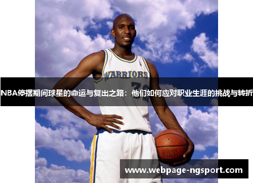 NBA停摆期间球星的命运与复出之路：他们如何应对职业生涯的挑战与转折