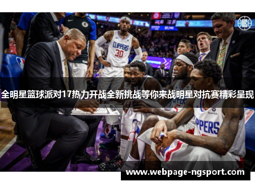 全明星篮球派对17热力开战全新挑战等你来战明星对抗赛精彩呈现