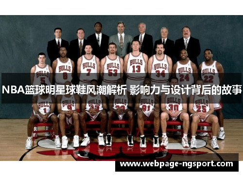 NBA篮球明星球鞋风潮解析 影响力与设计背后的故事