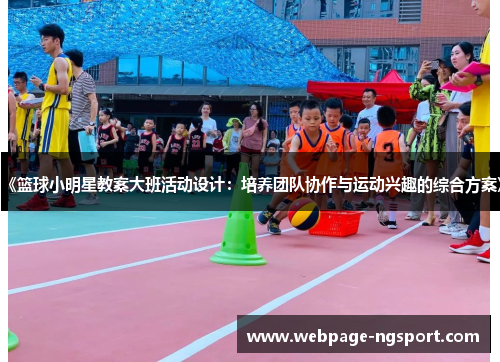 《篮球小明星教案大班活动设计：培养团队协作与运动兴趣的综合方案》