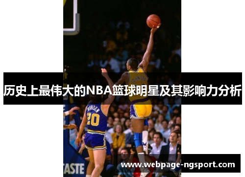 历史上最伟大的NBA篮球明星及其影响力分析