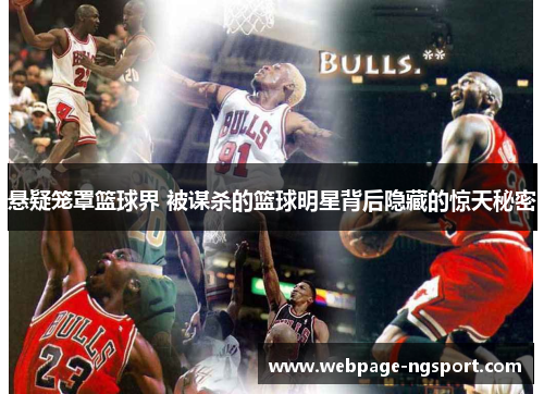 悬疑笼罩篮球界 被谋杀的篮球明星背后隐藏的惊天秘密