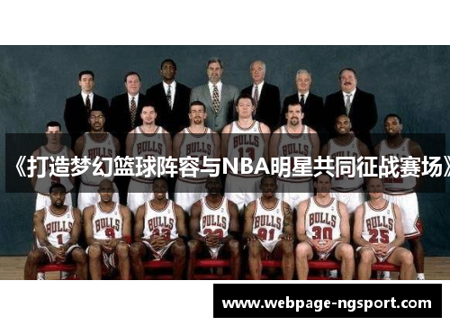 《打造梦幻篮球阵容与NBA明星共同征战赛场》