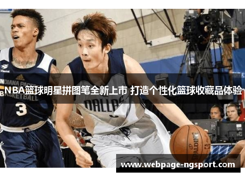 NBA篮球明星拼图笔全新上市 打造个性化篮球收藏品体验