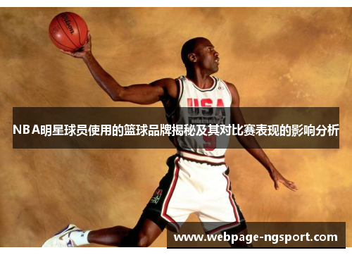 NBA明星球员使用的篮球品牌揭秘及其对比赛表现的影响分析