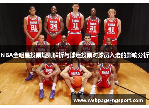 NBA全明星投票规则解析与球迷投票对球员入选的影响分析