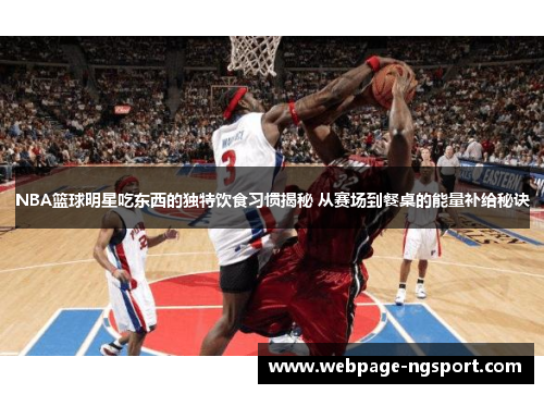 NBA篮球明星吃东西的独特饮食习惯揭秘 从赛场到餐桌的能量补给秘诀