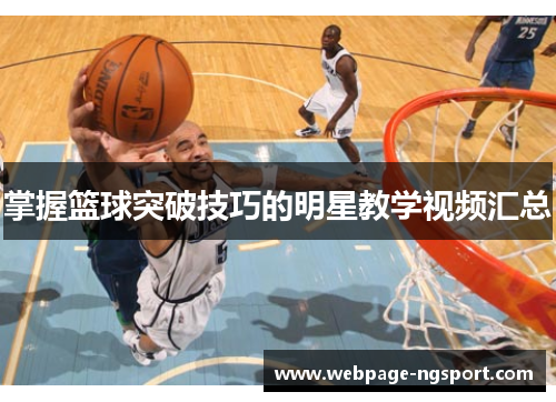掌握篮球突破技巧的明星教学视频汇总
