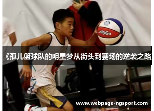 《孤儿篮球队的明星梦从街头到赛场的逆袭之路》