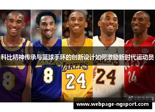 科比精神传承与篮球手环的创新设计如何激励新时代运动员