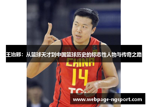 王治郅：从篮球天才到中国篮球历史的标志性人物与传奇之路