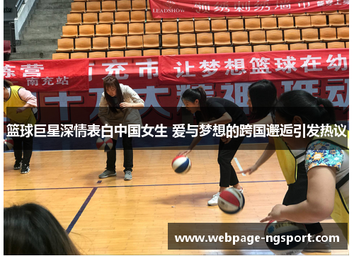 篮球巨星深情表白中国女生 爱与梦想的跨国邂逅引发热议