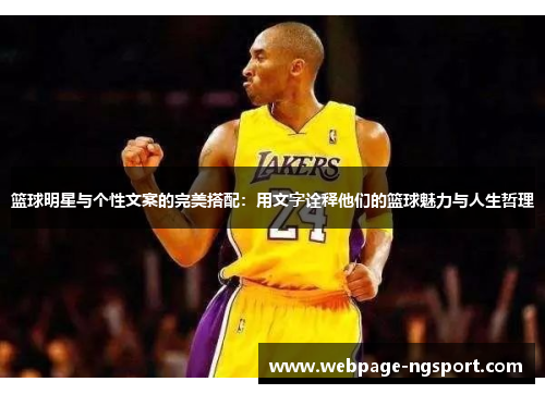 篮球明星与个性文案的完美搭配：用文字诠释他们的篮球魅力与人生哲理