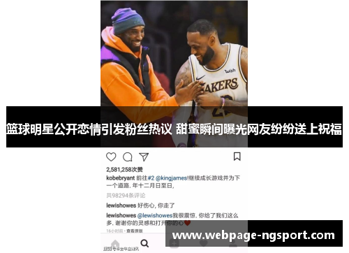 篮球明星公开恋情引发粉丝热议 甜蜜瞬间曝光网友纷纷送上祝福