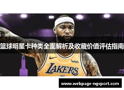 篮球明星卡种类全面解析及收藏价值评估指南