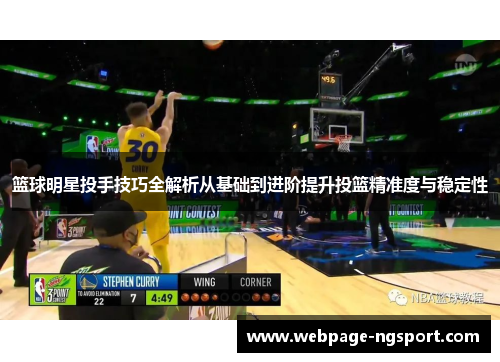 篮球明星投手技巧全解析从基础到进阶提升投篮精准度与稳定性