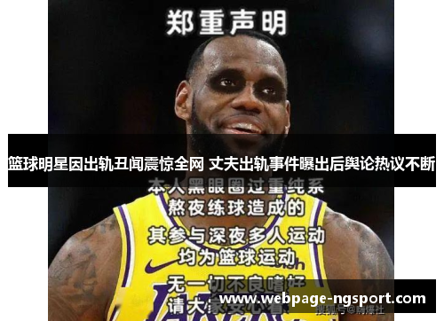 篮球明星因出轨丑闻震惊全网 丈夫出轨事件曝出后舆论热议不断