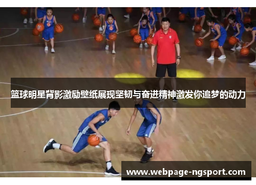 篮球明星背影激励壁纸展现坚韧与奋进精神激发你追梦的动力