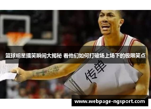 篮球明星搞笑瞬间大揭秘 看他们如何打破场上场下的极限笑点