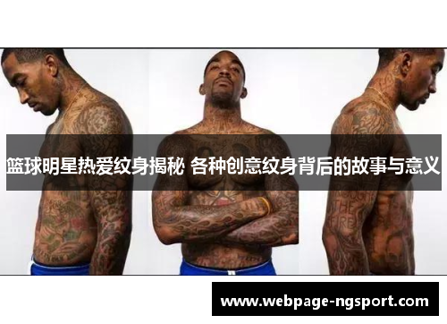 篮球明星热爱纹身揭秘 各种创意纹身背后的故事与意义