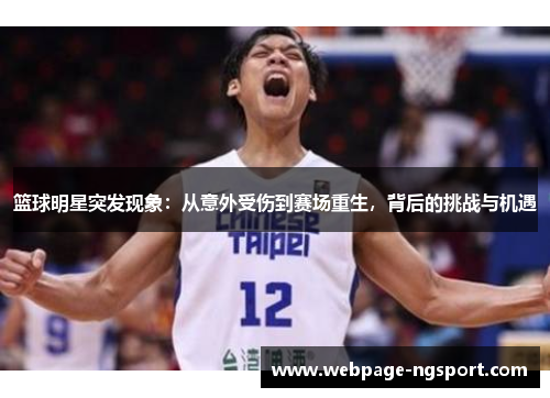 篮球明星突发现象：从意外受伤到赛场重生，背后的挑战与机遇