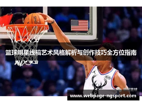 篮球明星线稿艺术风格解析与创作技巧全方位指南