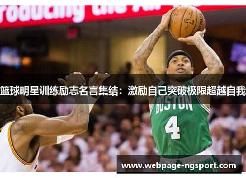 篮球明星训练励志名言集结：激励自己突破极限超越自我