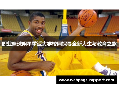 职业篮球明星重返大学校园探寻全新人生与教育之路