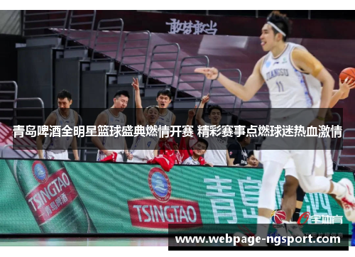 青岛啤酒全明星篮球盛典燃情开赛 精彩赛事点燃球迷热血激情