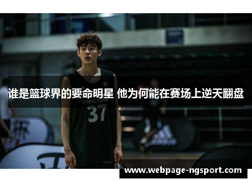 谁是篮球界的要命明星 他为何能在赛场上逆天翻盘
