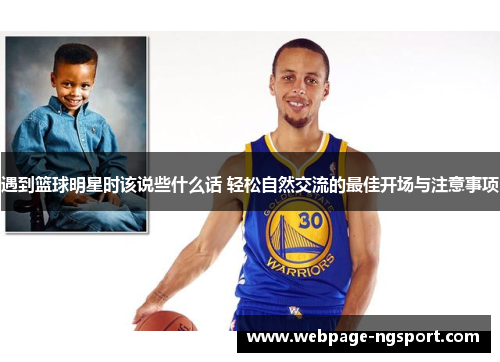 遇到篮球明星时该说些什么话 轻松自然交流的最佳开场与注意事项