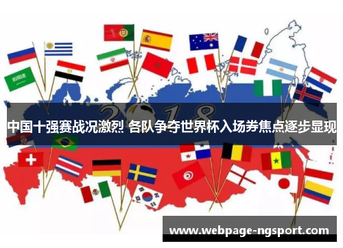 中国十强赛战况激烈 各队争夺世界杯入场券焦点逐步显现