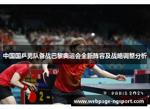 中国国乒男队备战巴黎奥运会全新阵容及战略调整分析