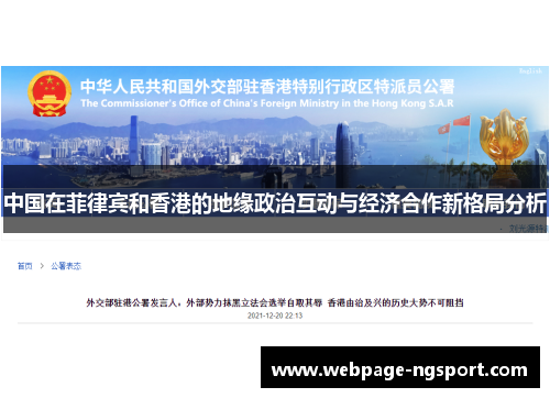 中国在菲律宾和香港的地缘政治互动与经济合作新格局分析