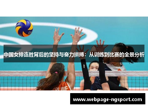 中国女排连胜背后的坚持与奋力拼搏：从训练到比赛的全景分析