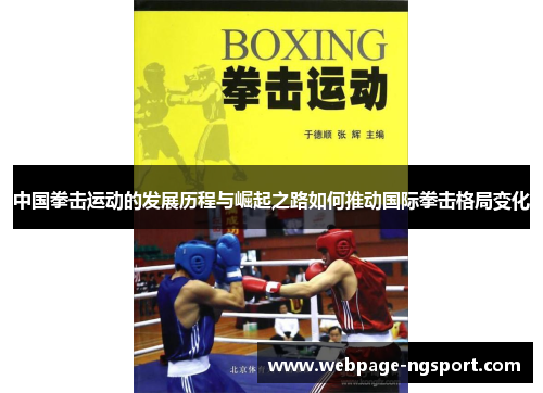 中国拳击运动的发展历程与崛起之路如何推动国际拳击格局变化
