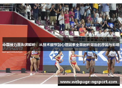 中国接力赛失误解析：从技术细节到心理因素全面剖析背后的原因与影响