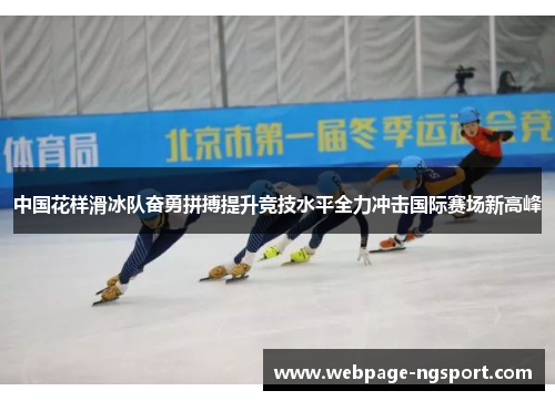 中国花样滑冰队奋勇拼搏提升竞技水平全力冲击国际赛场新高峰