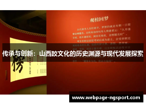 传承与创新：山西跤文化的历史渊源与现代发展探索