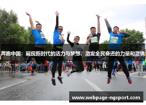 奔跑中国：展现新时代的活力与梦想，激发全民奋进的力量和激情