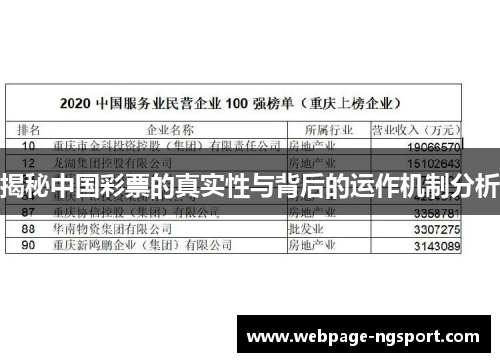 揭秘中国彩票的真实性与背后的运作机制分析
