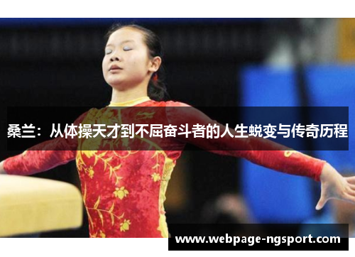 桑兰：从体操天才到不屈奋斗者的人生蜕变与传奇历程
