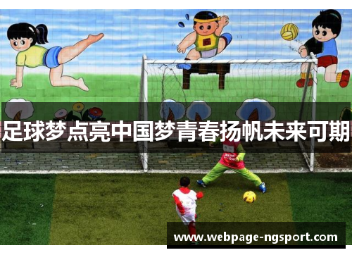 足球梦点亮中国梦青春扬帆未来可期