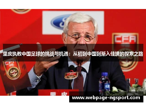 里皮执教中国足球的挑战与机遇：从初到中国到渐入佳境的探索之路
