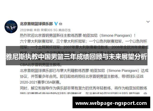 雅尼斯执教中国男篮三年成绩回顾与未来展望分析