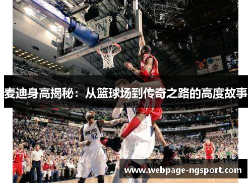 麦迪身高揭秘：从篮球场到传奇之路的高度故事
