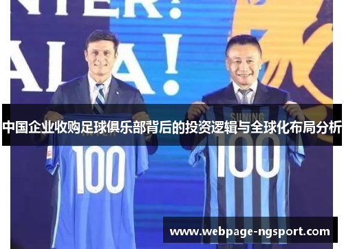中国企业收购足球俱乐部背后的投资逻辑与全球化布局分析